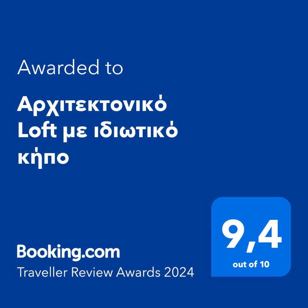 Apartamento Αρχιτεκτονικό Loft Με Ιδιωτικό Κήπο Heraclión Exterior foto